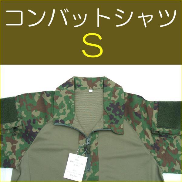 コンバットシャツ S 陸上自衛隊 迷彩　迷彩服　陸自 自衛隊 コンバットシャツ 陸自迷彩 難燃