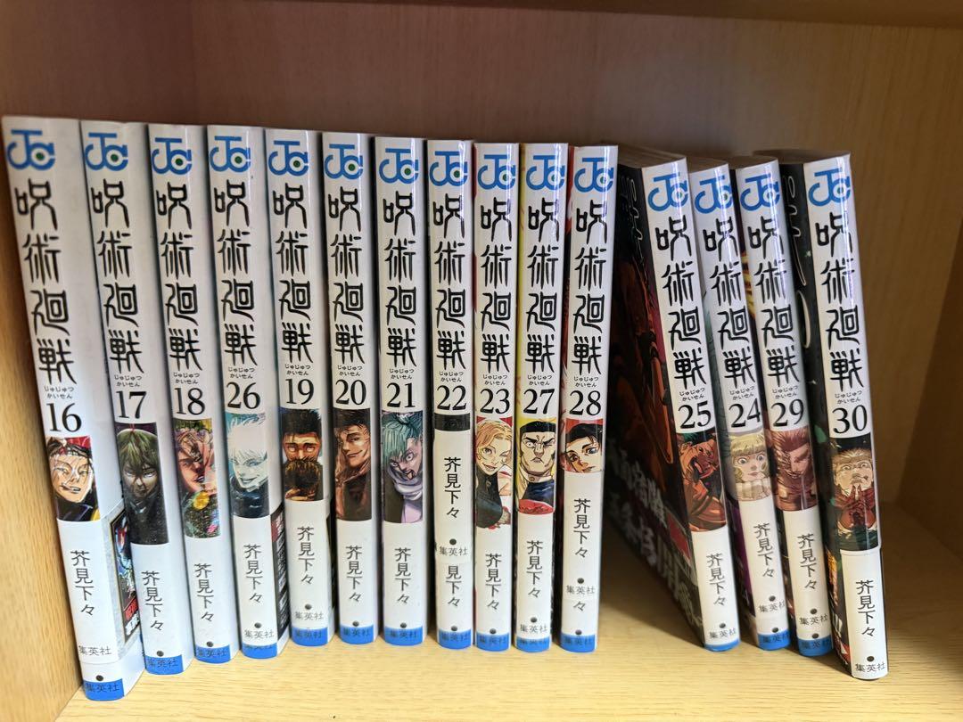 漫画 呪術廻戦 16巻~30巻