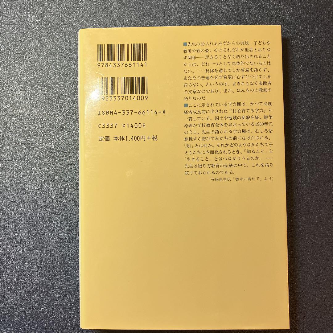 いのちの根を育てる学力 : 人間の回復