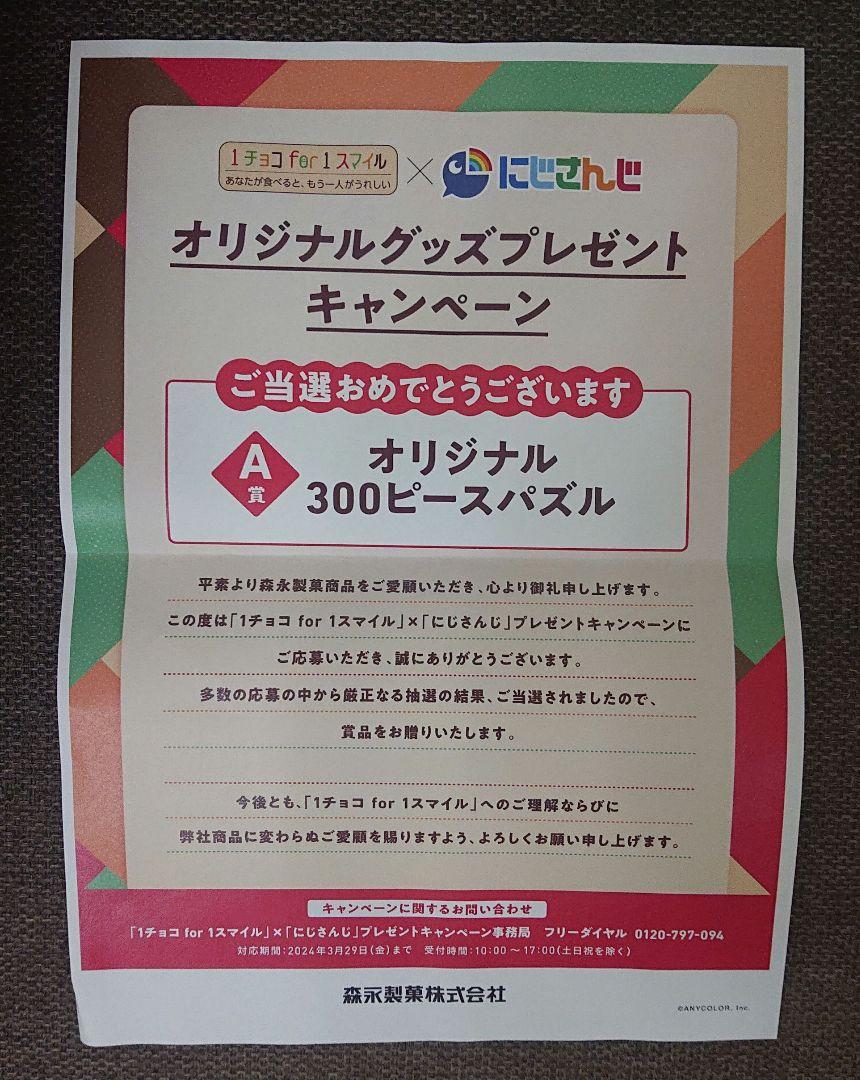 1チョコfor1スマイル×にじさんじ オリジナル 300ピースパズル