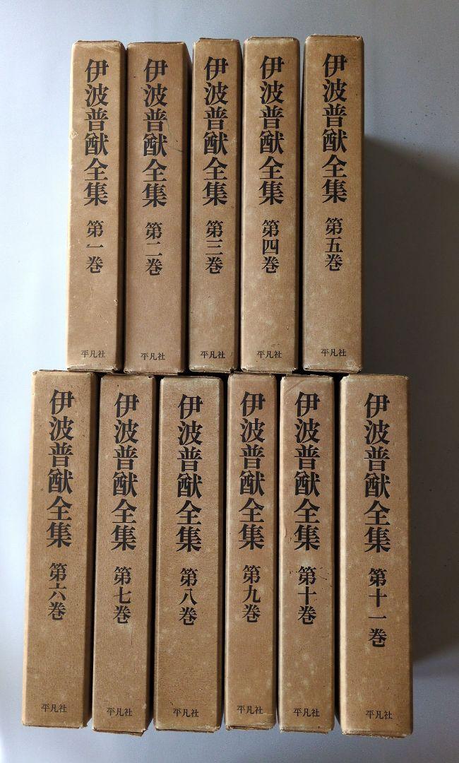 【古書】伊波普猷 全集 11巻セット
