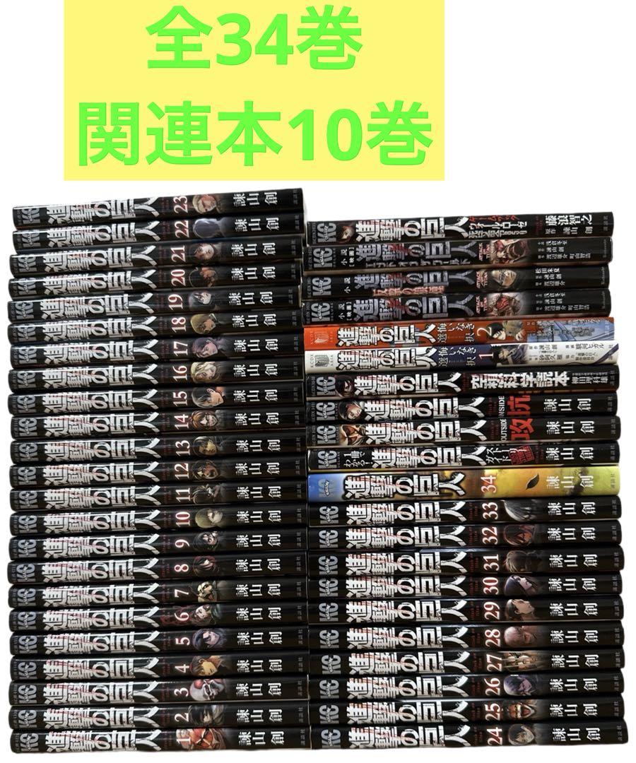 全44巻 進撃の巨人 全巻セット 関連本10巻 - メルカリ