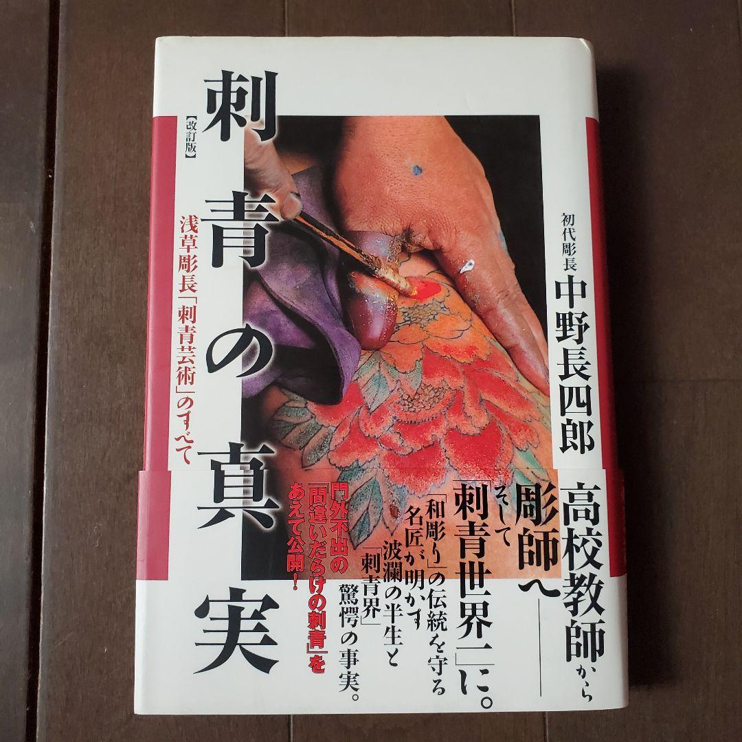 【改訂版】刺青の真実 　浅草彫長「刺青芸術」のすべて