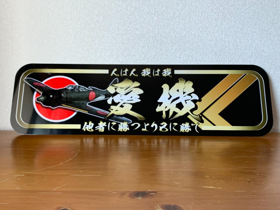 D1127.【アルナ大愛機金色】飾りプレート アートトラック デコトラ