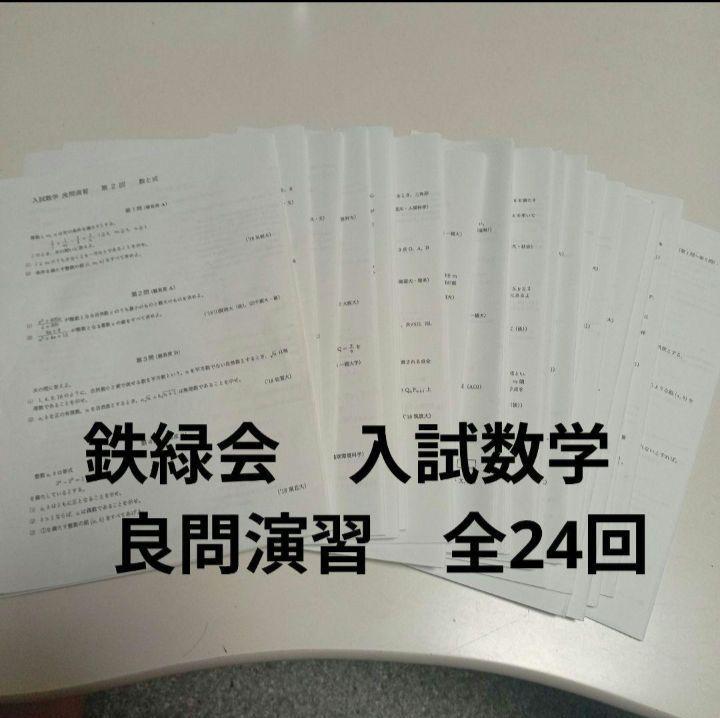 鉄緑会　入試数学 良問演習 全24回　プリント　問題・解答解説フルセット語学・辞書・学習参考書