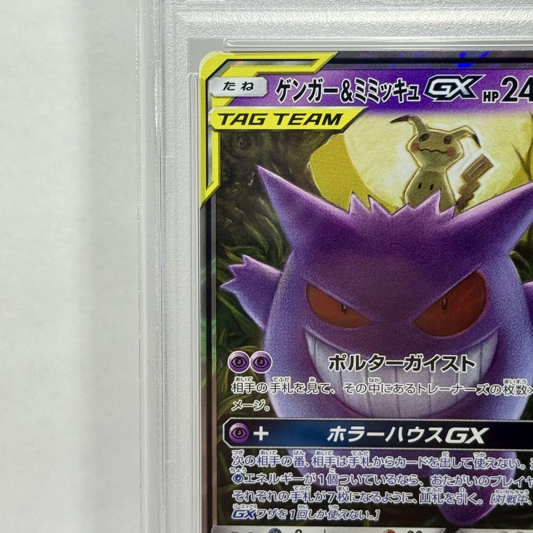 ゲンガー＆ミミッキュGX RR SM9 タッグボルト 038/095　psa10 PSA10 ゲンガー＆ミミッキュGX RR SM9 タッグボルト 038/095