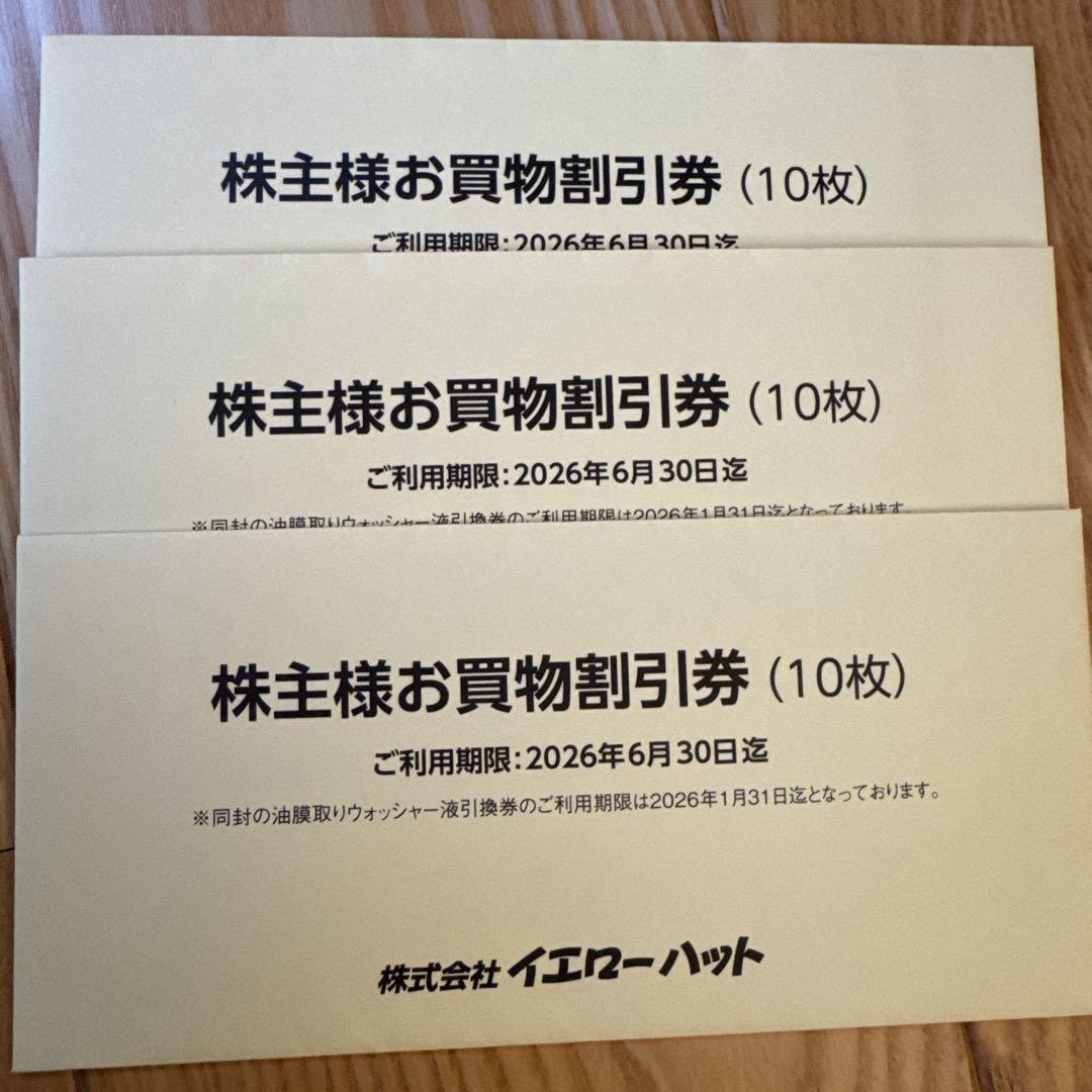 イエローハット　株主優待　3セット　9000円分