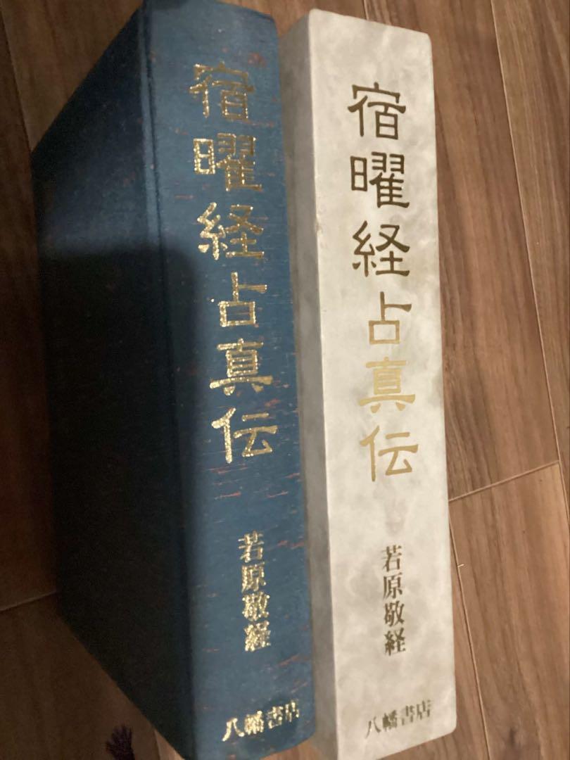 宿曜経占真伝 復刻版　　若原敬経 　　八幡書店