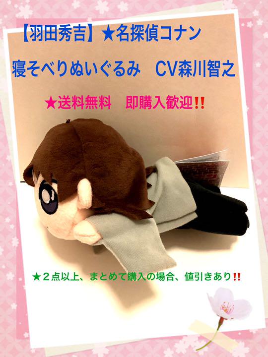 羽田秀吉 名探偵コナン 寝そべりぬいぐるみ Cv森川智之 Shop At Mercari From Japan Buyee Bot Online 羽田秀吉 名探偵コナン 寝そべりぬいぐるみ Cv森川智之 Shop At Mercari From Japan Buyee Bot Online