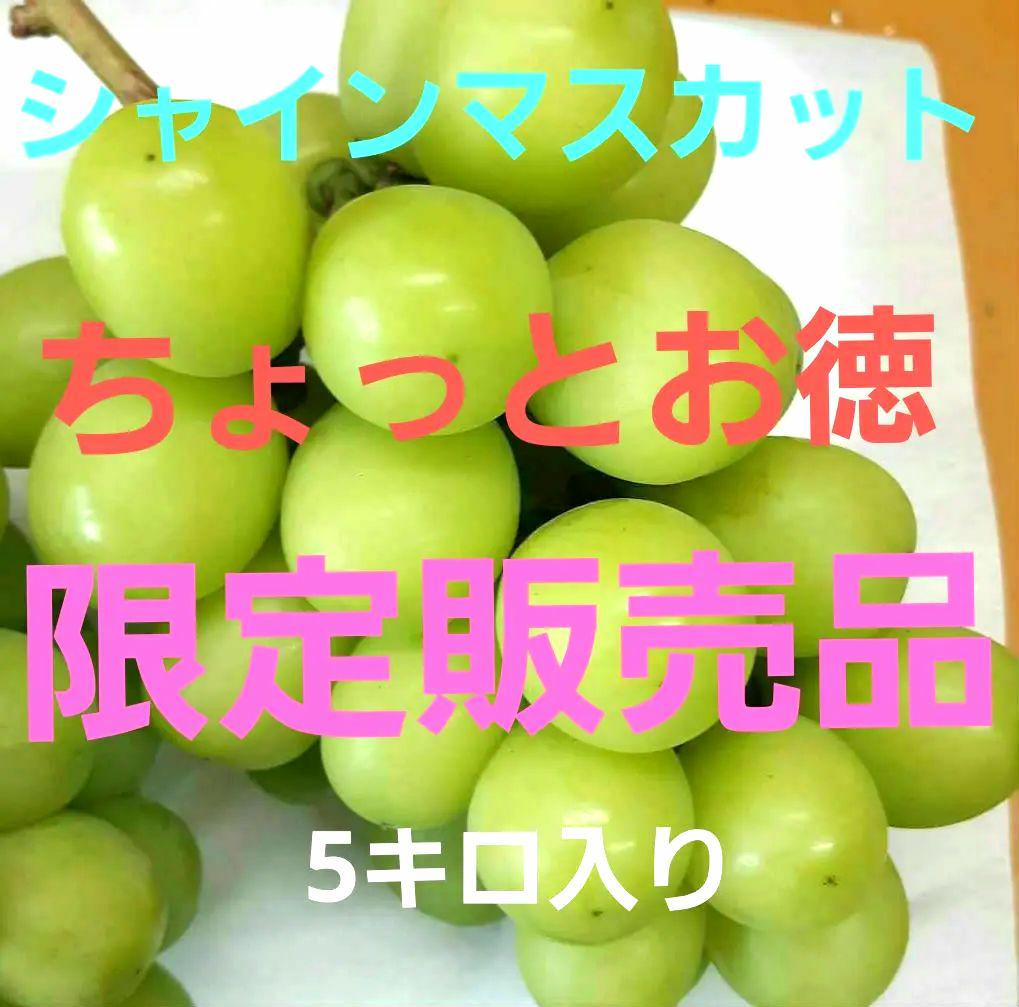 シャインマスカットちょっとお徳な、家庭用限定販売品になります。