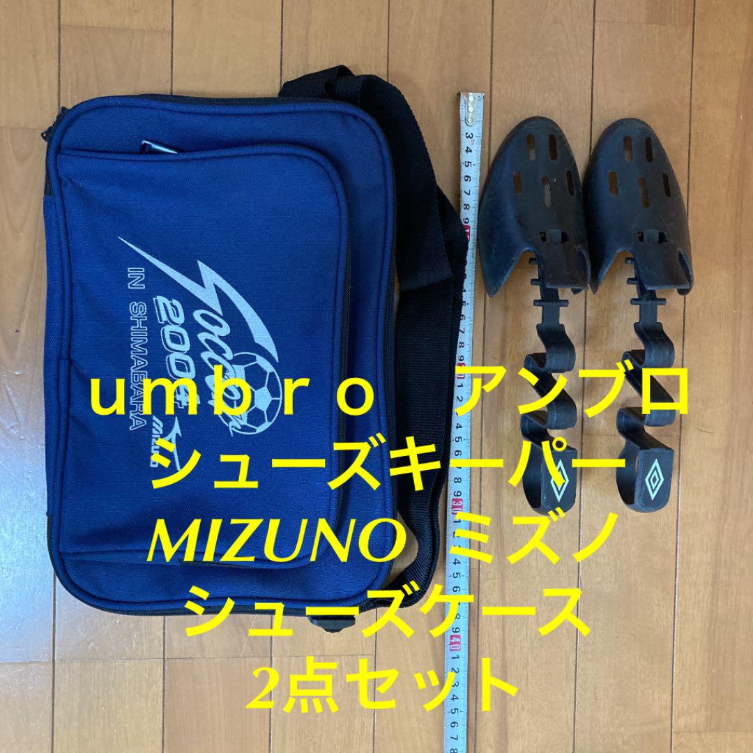 umbro アンブロ シューズキーパー MIZUNO ミズノ シューズケース