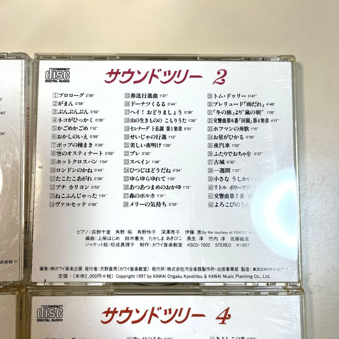 サウンドツリー　CD 河合音楽教室
