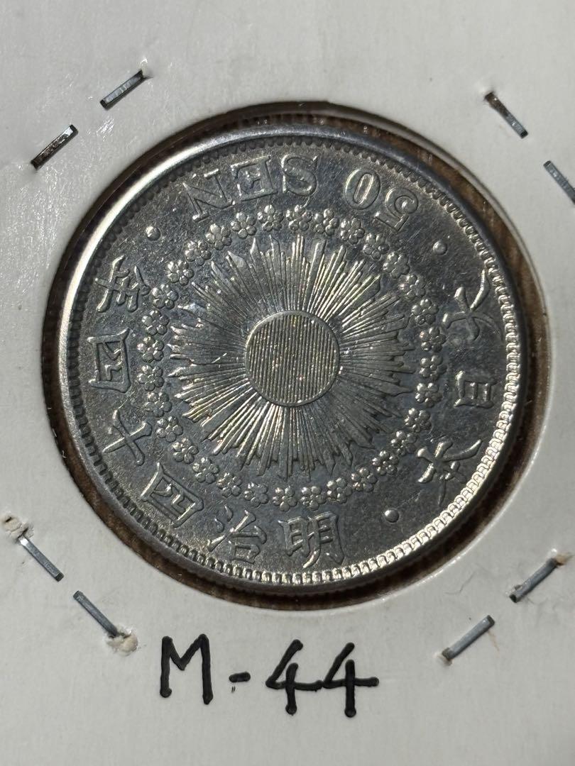 旭日50銭銀貨 明治44年 古銭 アンティークコイン 五十銭銀貨