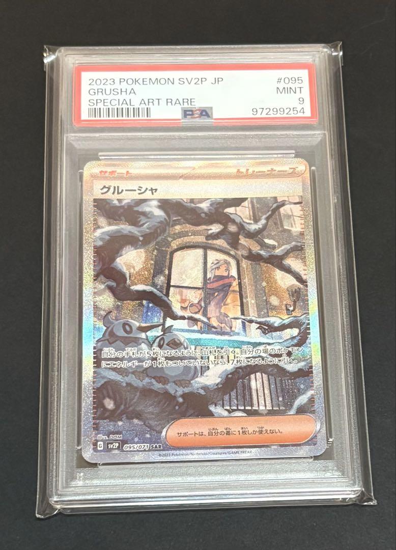 グルーシャ sar psa9 d*6様 PSA9 グルーシャ SAR - ポケモンカードゲームオンライン