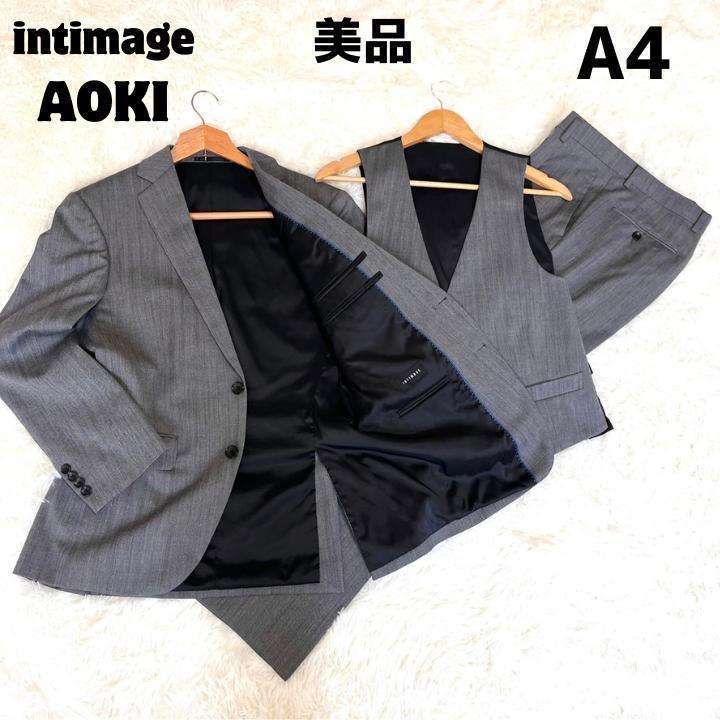 美品 AOKI intimage スリーピース スーツセットアップ グレー A4