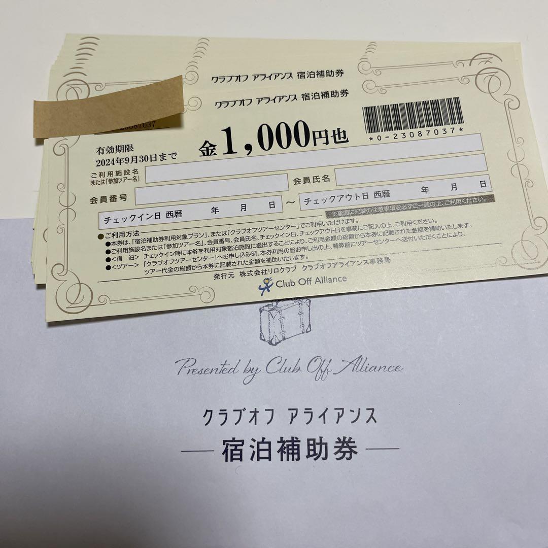クラブオフ　宿泊補助券