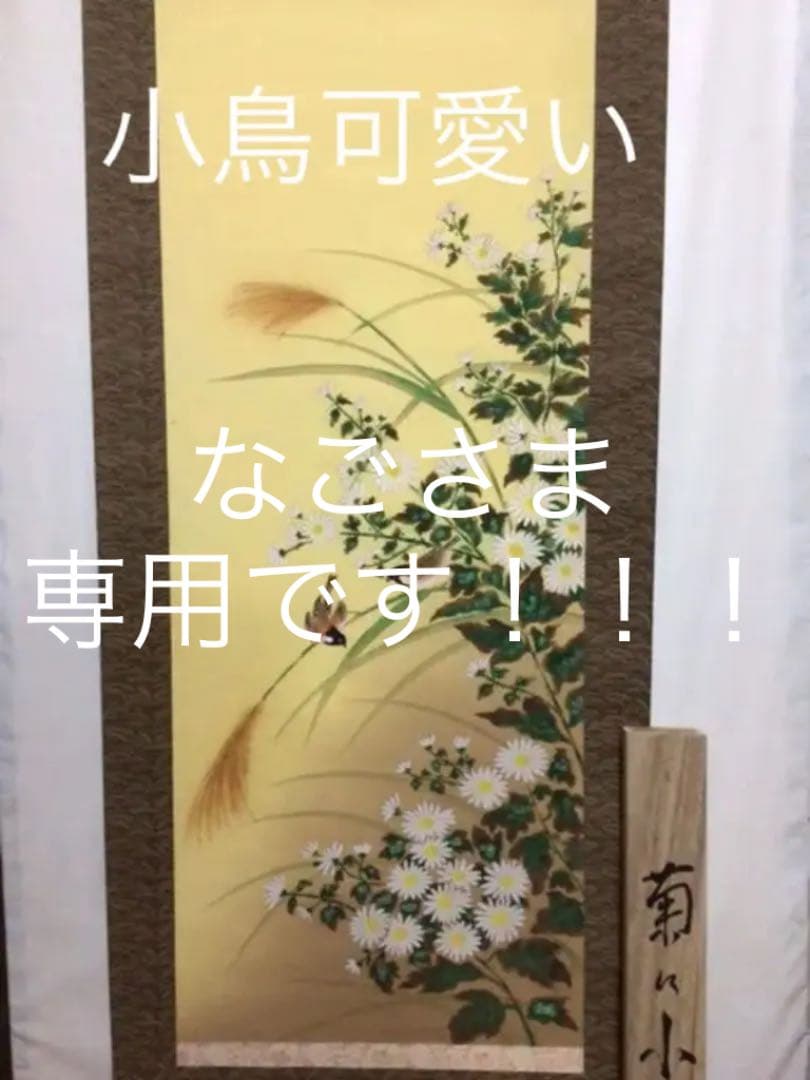 掛け軸 『菊に小倉』 共箱付き csm.fi.cr
