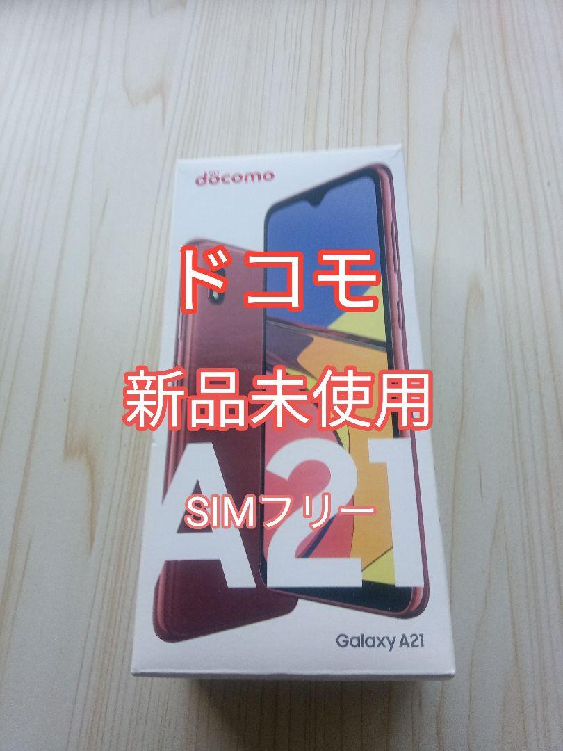 新品未使用 Galaxy A21 docomo SIMフリー