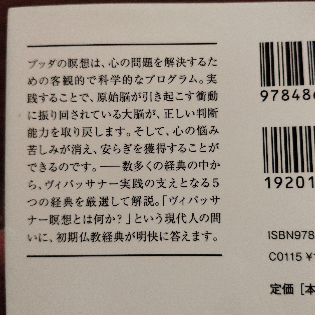 瞑想経典編 ヴィパッサナー実践のための5つの経典 - メルカリ