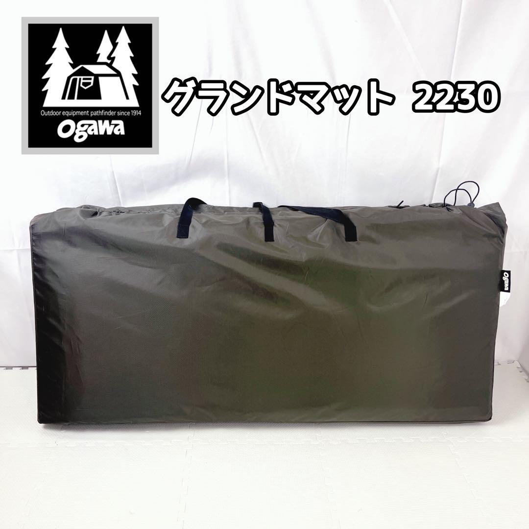 楽天市場】オガワ グランドマット2230 ogawa ground mat2230