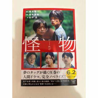 怪物 ノベライズ 本