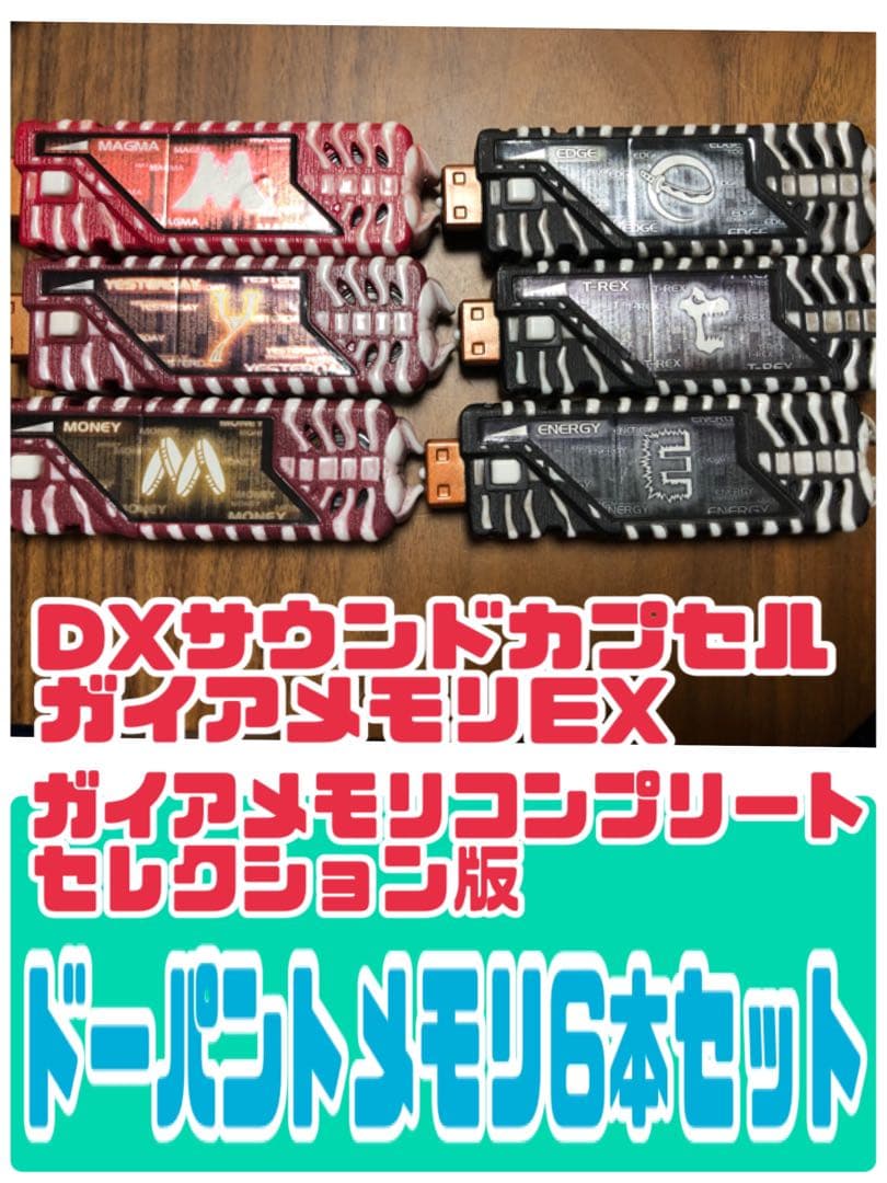 6本セット仮面ライダーW DXサウンドカプセルガイアメモリ