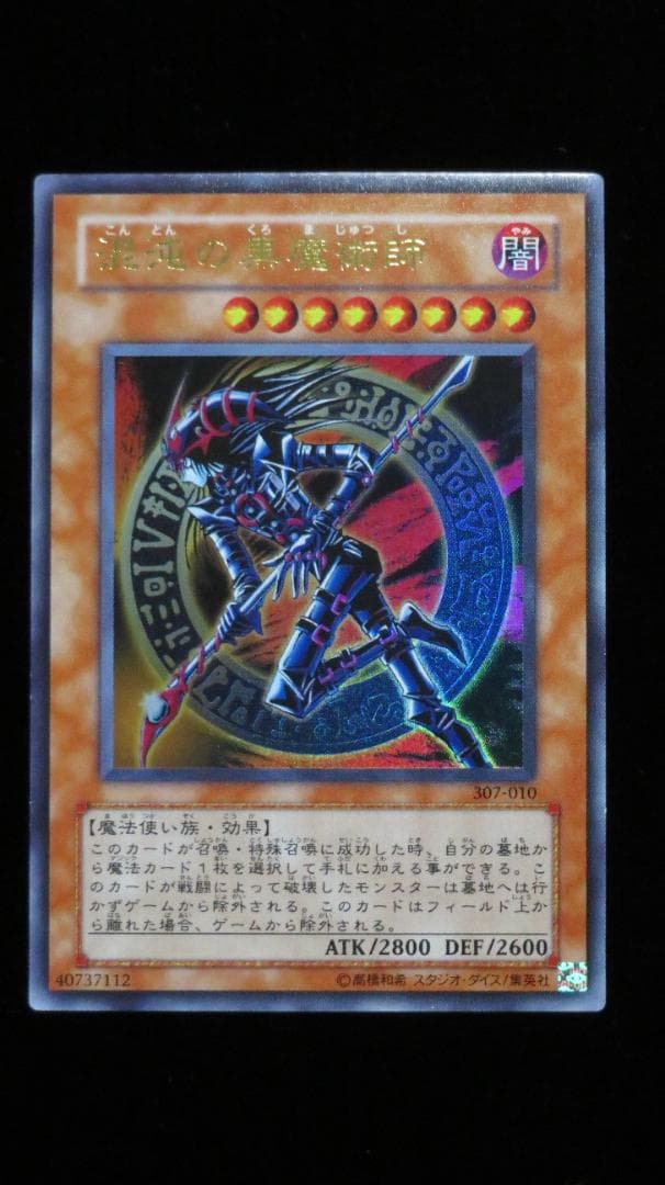 【確認用】遊戯王 混沌の黒魔術師 307-010 UR ウルトラ 3枚 初版 遊戯王3期] 混沌の黒魔術師 307-010 ウルトラ - メルカリ