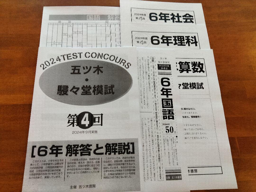 五ツ木駸々堂模試 2024年 2～6回、特別回 過去問 五ツ