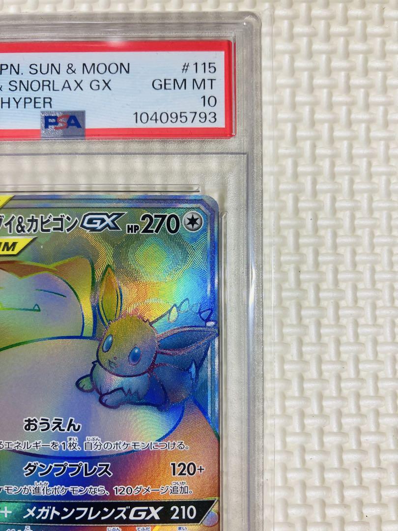 イーブイ&カビゴンGX HR PSA10 イーブイ＆カビゴンGX psa10」の激安通販 | magi