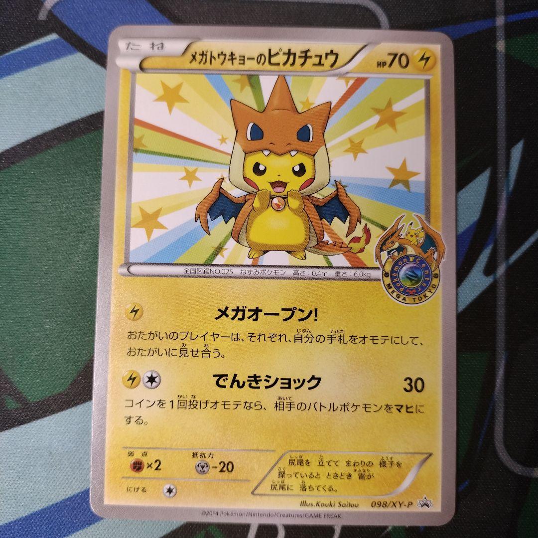 メガトウキョーのピカチュウ