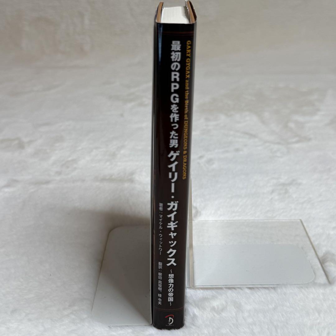 最初のRPGを作った男ゲイリー・ガイギャックス 想像力の帝国