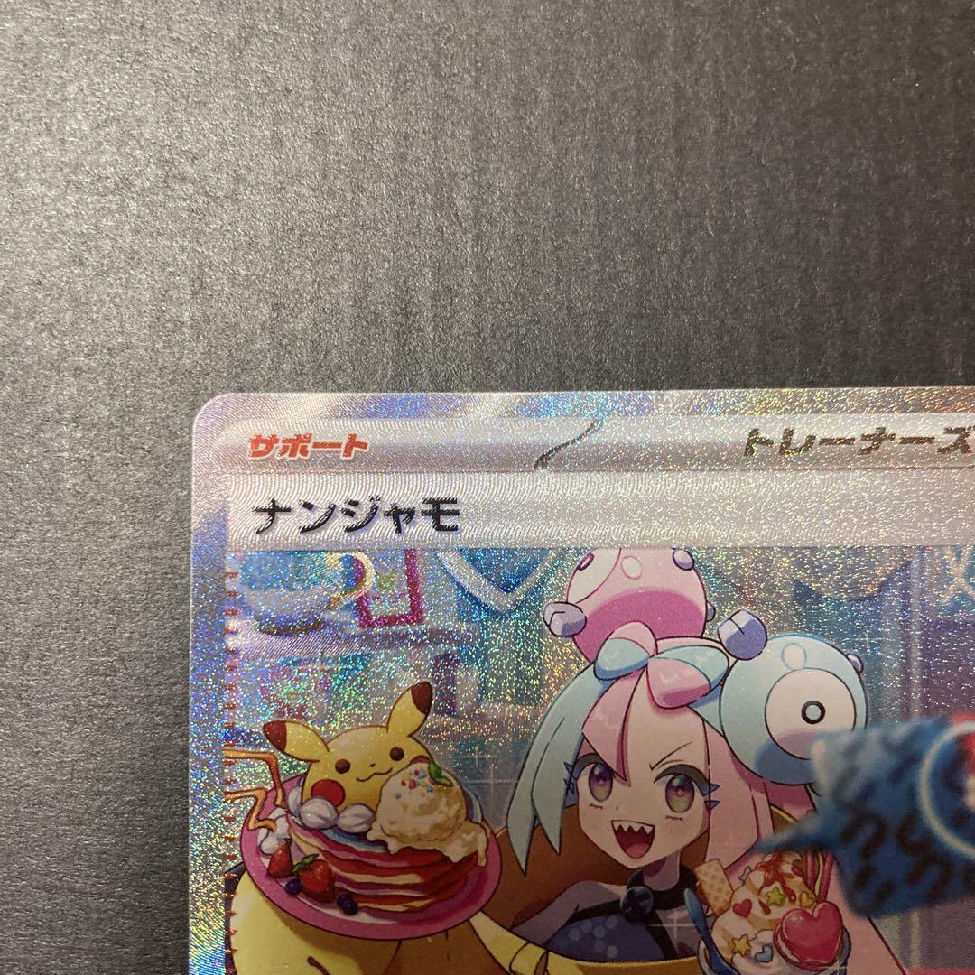 ポケモンカード】 ナンジャモSAR