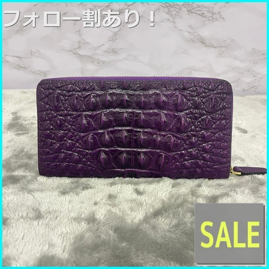 ☆クロコダイル 長財布 紫系☆ ☆クロコダイル 長財布 紫系☆