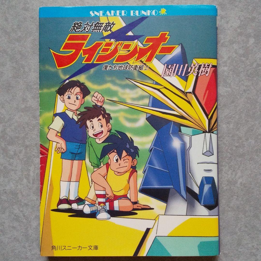 絶対無敵ライジンオー 小説 メルカリ
