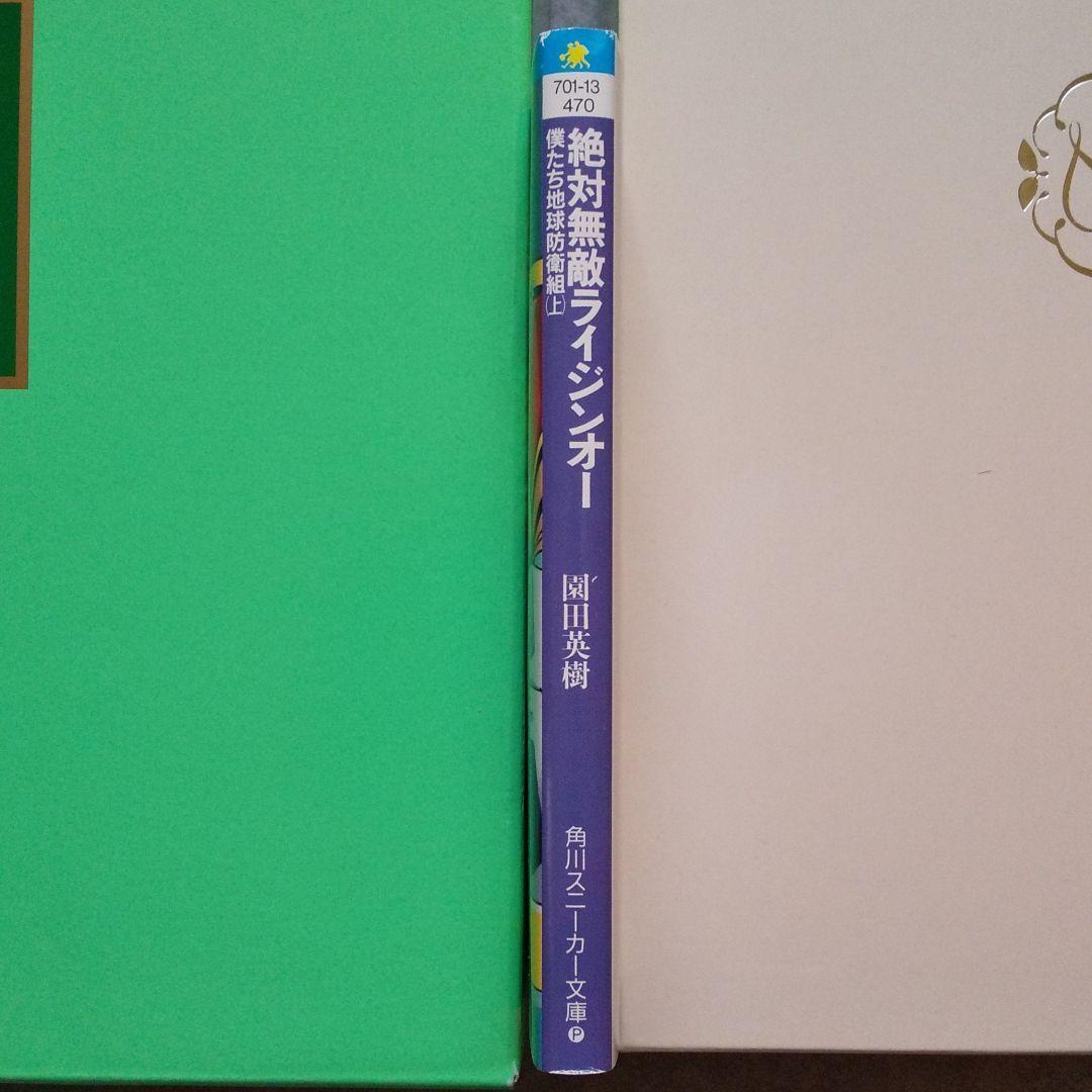 絶対無敵ライジンオー 小説 メルカリ