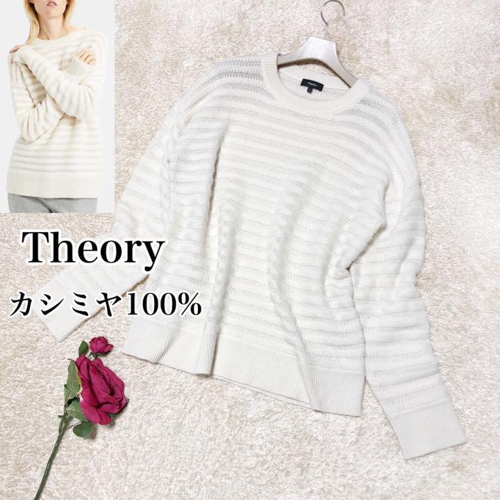 カシミヤ100%♡Theory レディース ニット オフホワイト Lサイズ カシミヤ100%♡Theory レディース ニット オフホワイト Lサイズ