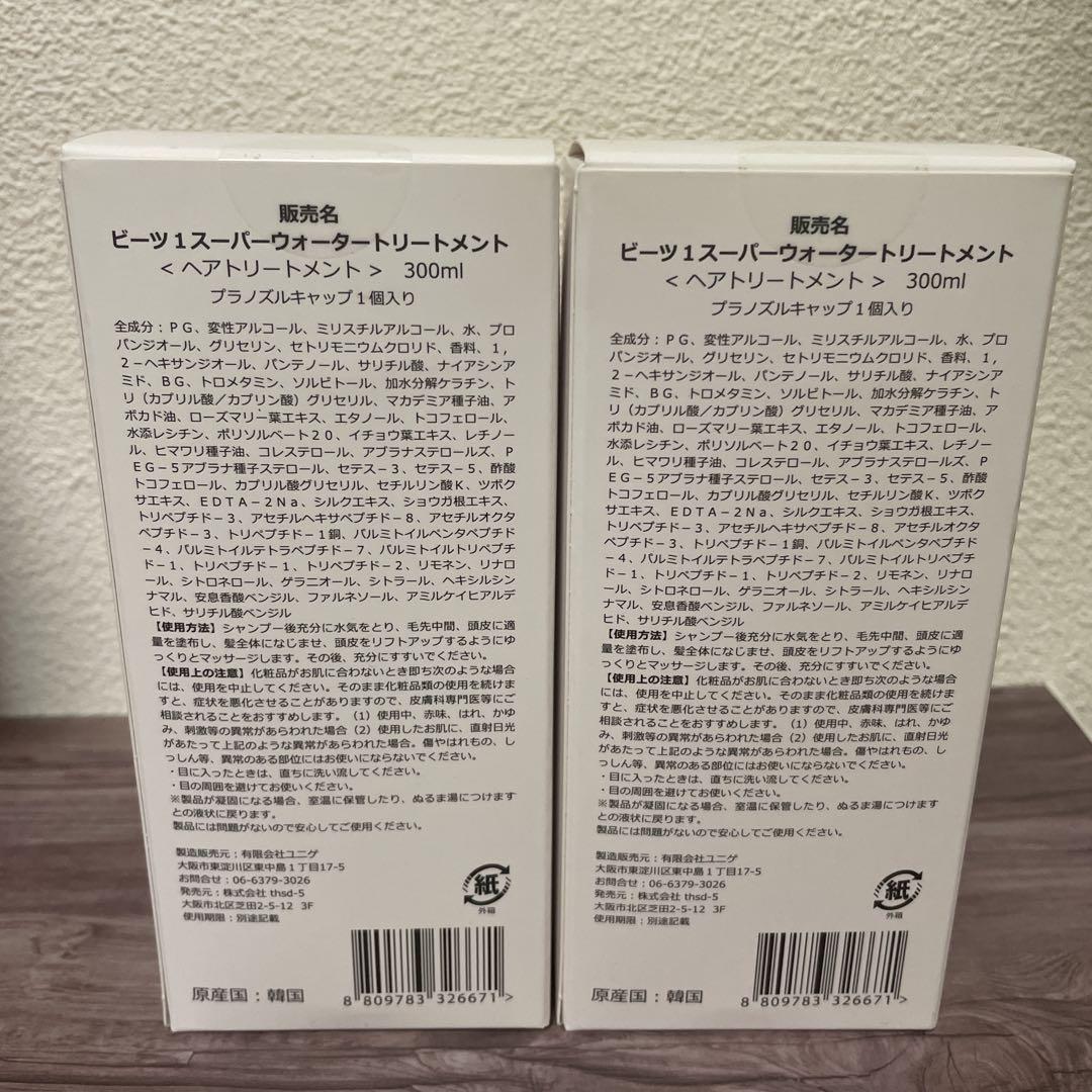 【新品未開封】beets1 スーパーウォータートリートメント　2個セット