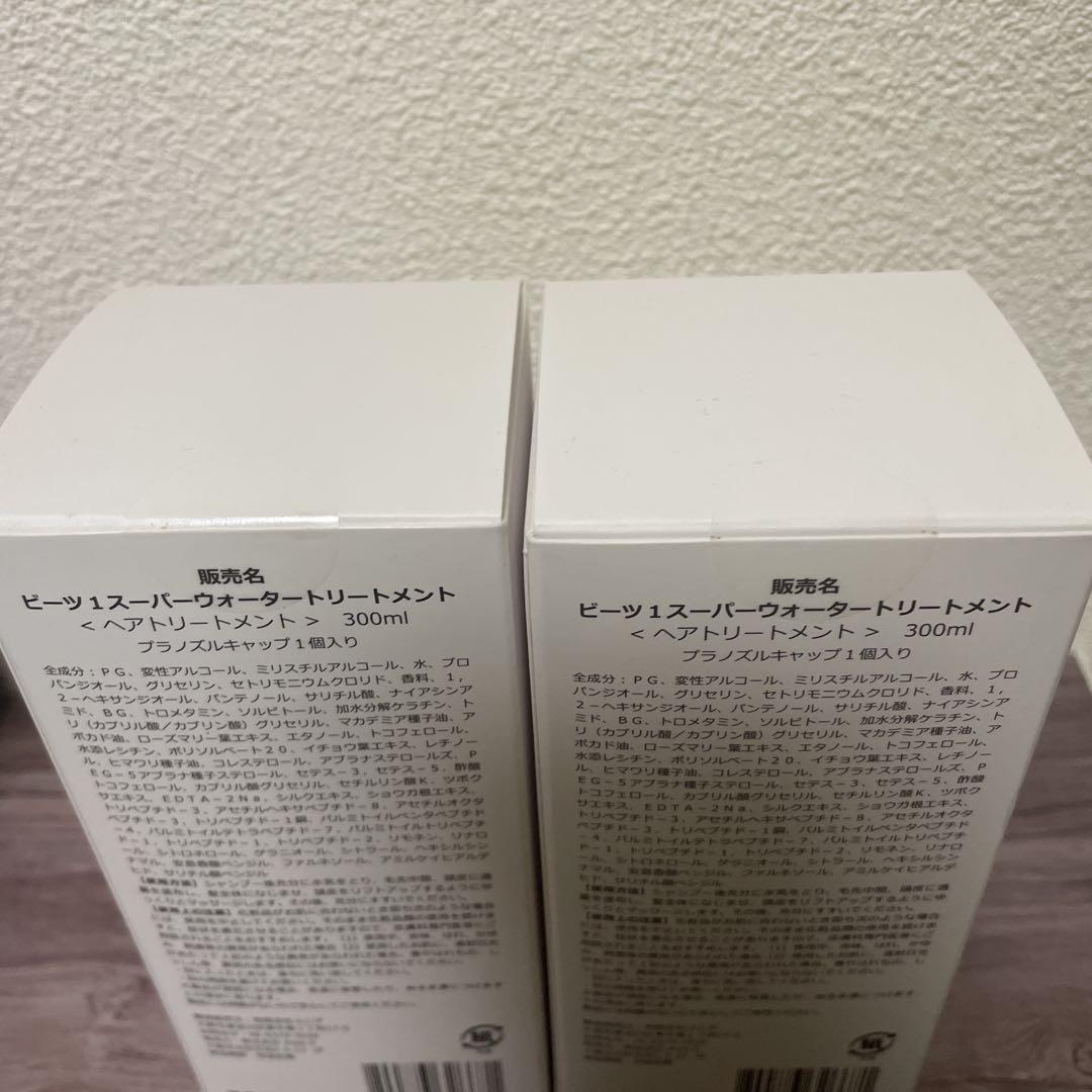 【新品未開封】beets1 スーパーウォータートリートメント　2個セット