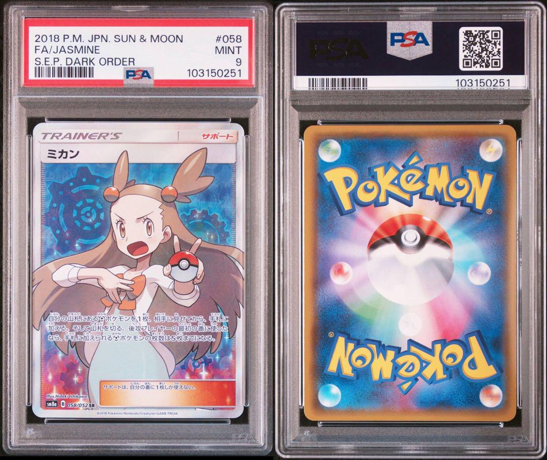 ポケモンカード ミカン SR PSA9