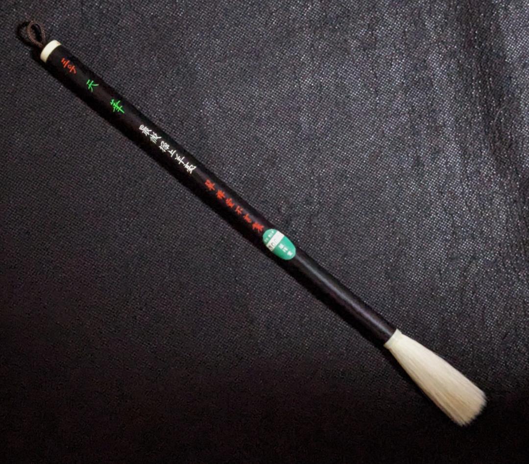 高級羊毛筆 天華三号 細微光鋒の長鋒6×1.1cm】◇条幅の漢字行草◇匠の