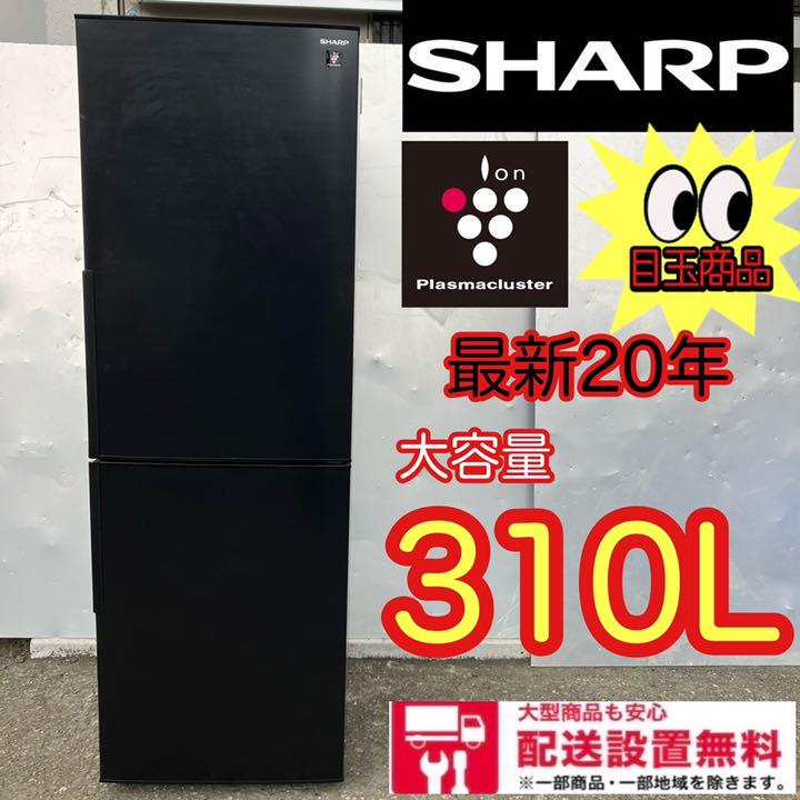 617★送料設置無料★最新20年★SHARP★大型冷蔵庫★310L★