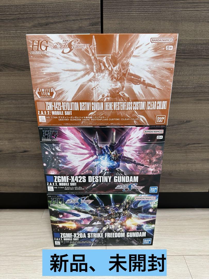 新品 HG デスティニーガンダム、ハイネデスティニークリア、ストライクフリーダム