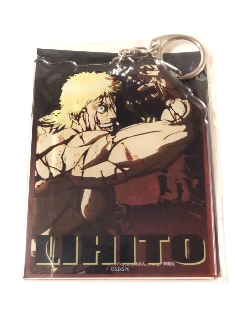 【新品未使用】ケンガンアシュラ BIGアクリルキーホルダー　理人