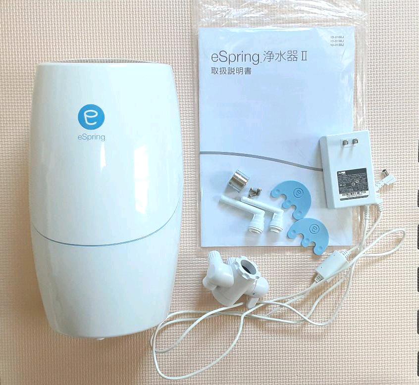 アムウェイ eSpring 浄水器 II