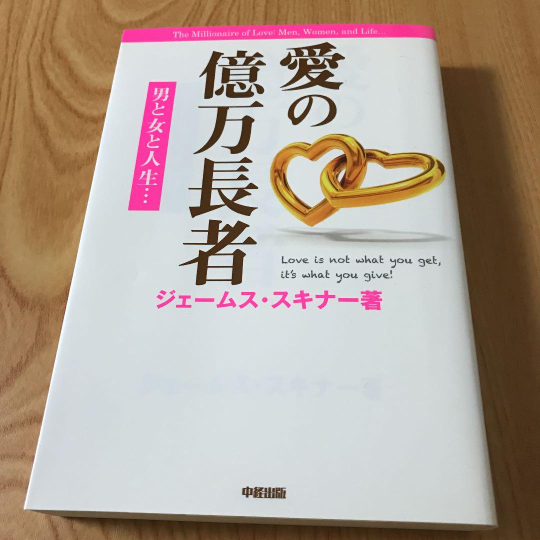 メルカリ 愛の億万長者 男と女と人生 ジェームス スキナー ビジネス 経済 480 中古や未使用のフリマ メルカリ 愛の億万長者 男と女と人生 ジェームス スキナー ビジネス 経済 480 中古や未使用のフリマ