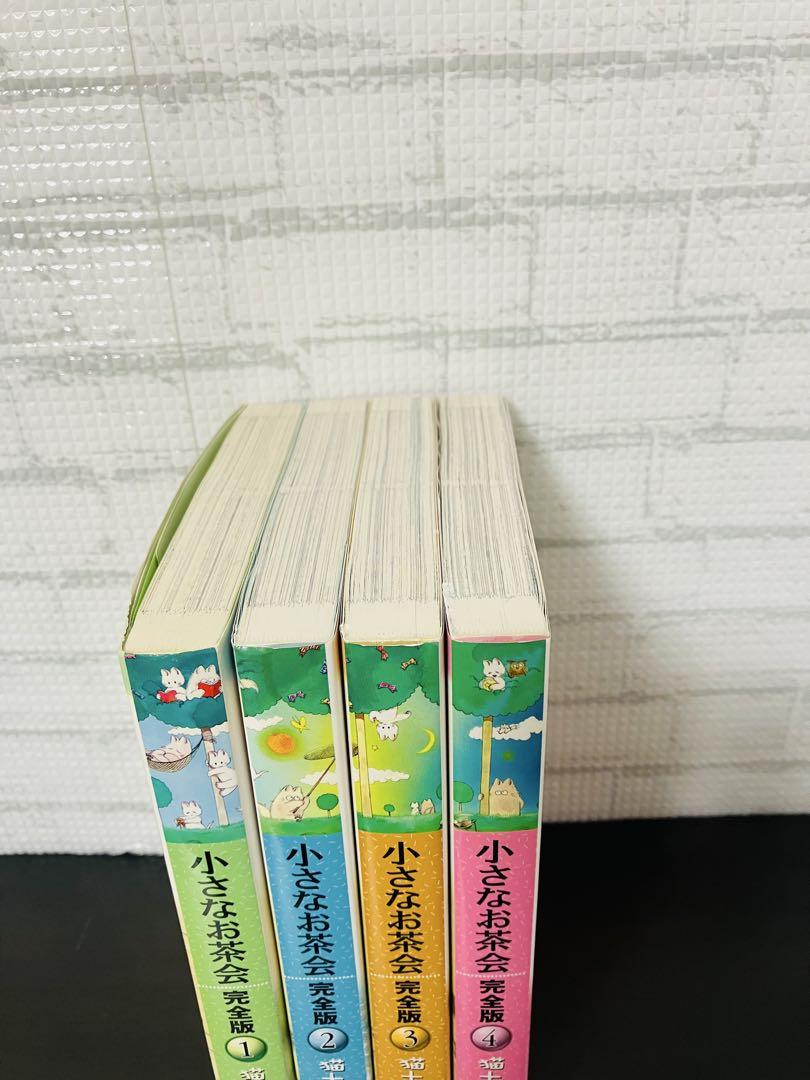 小さなお茶会 完全版 全巻 セット 1〜4巻 猫十字社 - メルカリ