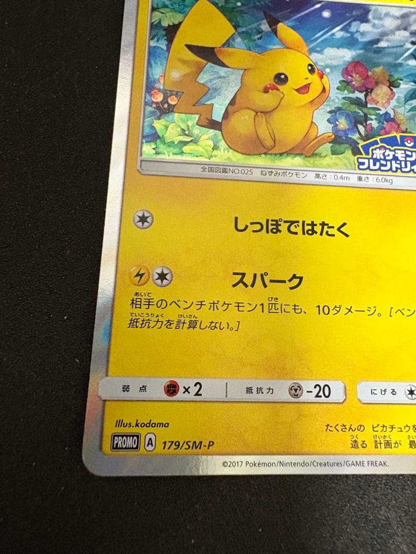 ピカチュウ PROMO SM-Pプロモカード 179/SM-P ピカチュウ PROMO SM-Pプロモカード 179/SM-P