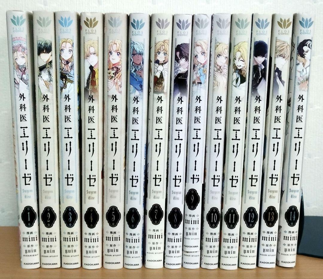 外科医エリーゼ 全14巻