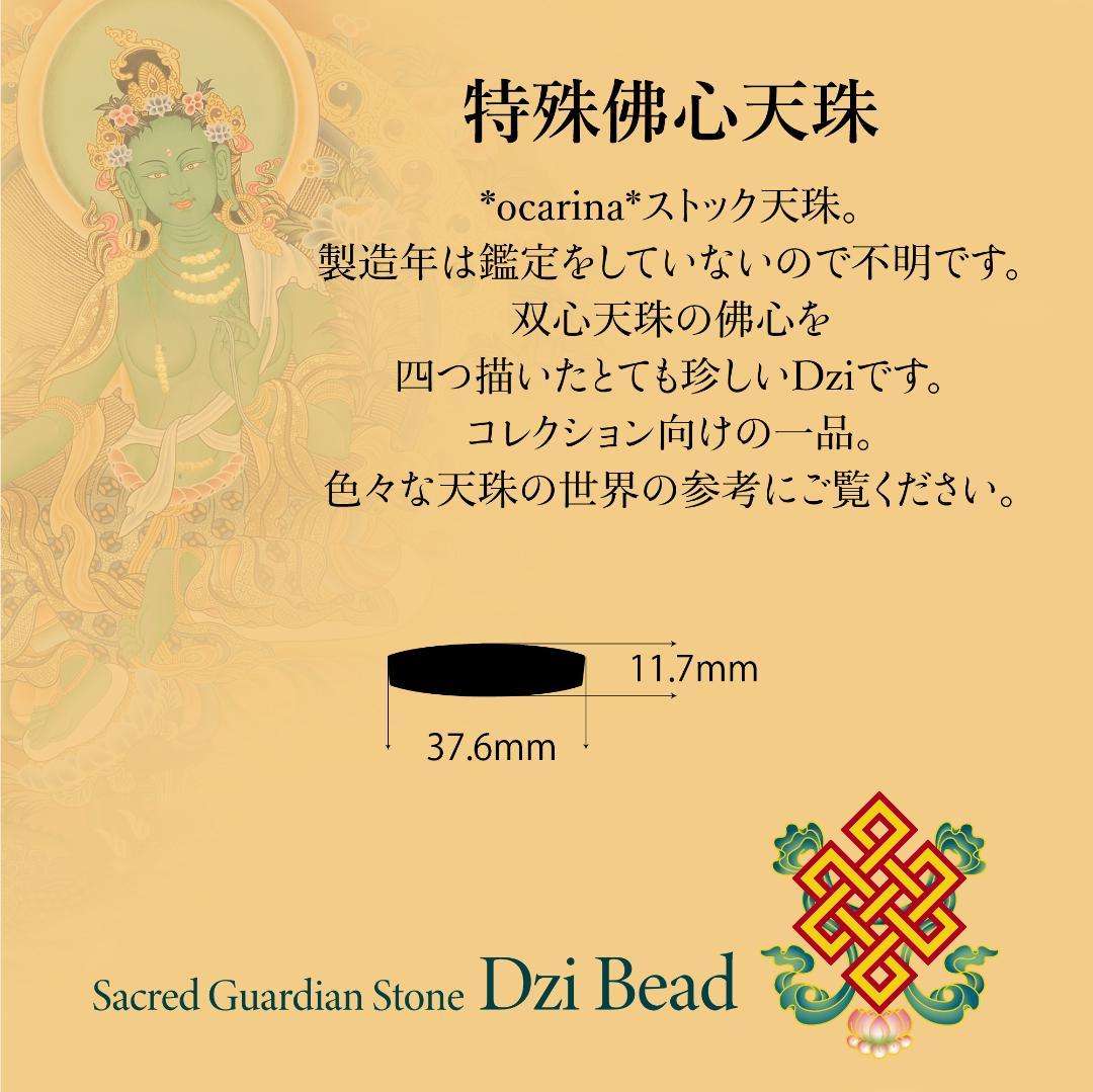 天珠　佛心　チベット Dzi 天珠ワールドNo.b86 天珠 佛心 チベット Dzi 天珠ワールドNo.b86
