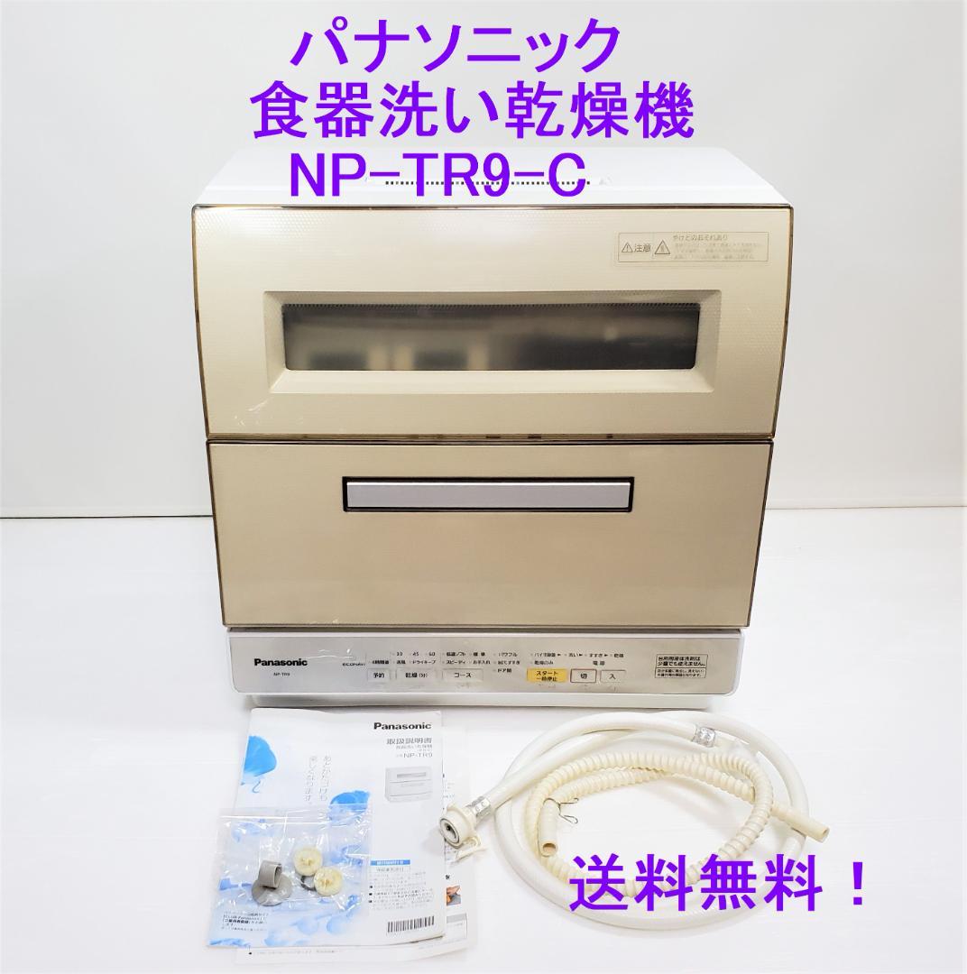 パナソニック 食器洗い乾燥機 NP-TR9-C 食洗器 | patiooccitan.com